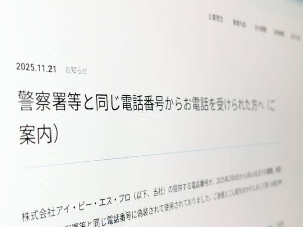 “警察からの電話”実は偽装　提供番号の悪用で通信会社が謝罪