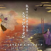 「歌舞伎交響曲第急番 エヴァンゲリオン」