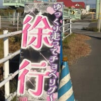 「ゆっくり走ってチョベリグ～『徐行』」