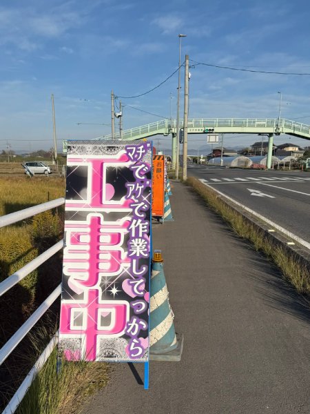 「マヂでアゲで作業してっから『工事中』」