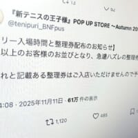 整理券に「ハズレ」混ぜて配布　テニプリイベントの混雑対応が物議「聞いたことない」