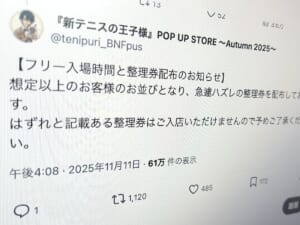 整理券に「ハズレ」混ぜて配布　テニプリイベントの混雑対応が物議「聞いたことない」