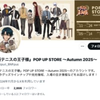 「新テニスの王子様 POP UP STORE ～Autumn 2025～」公式Xアカウント
