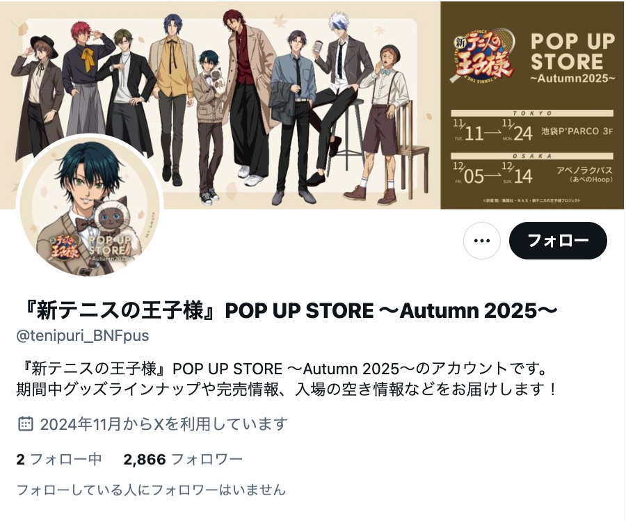 「新テニスの王子様 POP UP STORE ～Autumn 2025～」公式Xアカウント