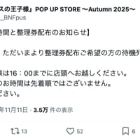 整理券配布を告知