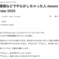 今年もやってきた“本番環境の事故録”　Qiitaの「やらかしアドベントカレンダー2025」開幕