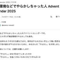 「本番環境などでやらかしちゃった人 Advent Calendar 2025」の画面