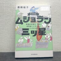 「めざせ！ ムショラン三ツ星　刑務所栄養士、今日も受刑者とクサくないメシ作ります」