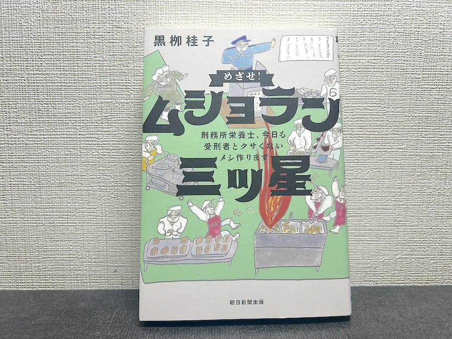 「めざせ！ ムショラン三ツ星　刑務所栄養士、今日も受刑者とクサくないメシ作ります」