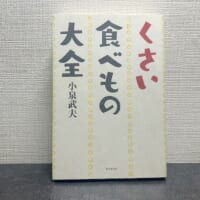 「くさい食べもの大全」