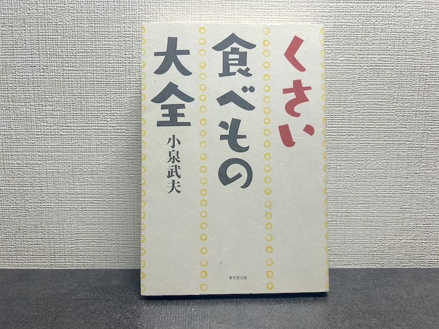 「くさい食べもの大全」