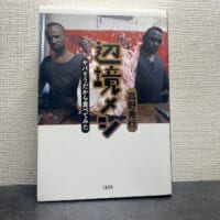 「辺境メシ 　ヤバそうだから食べてみた」