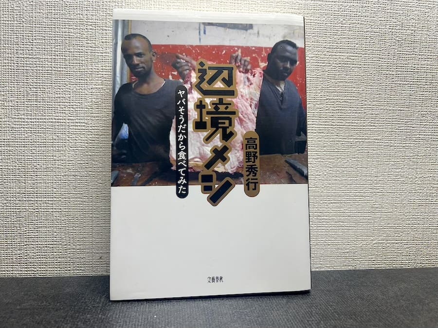 「辺境メシ 　ヤバそうだから食べてみた」