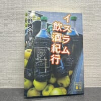 「イスラム飲酒紀行」