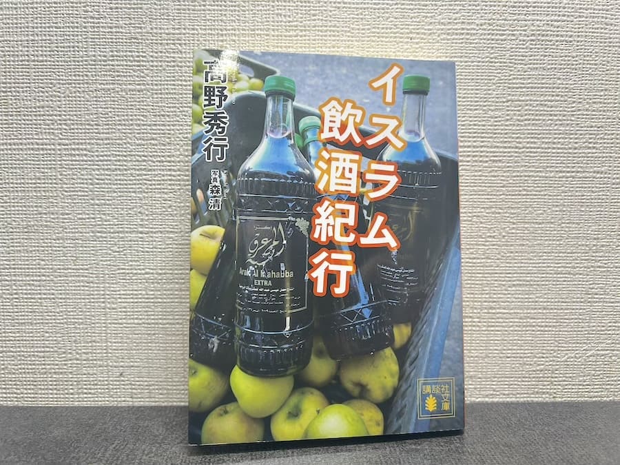 「イスラム飲酒紀行」