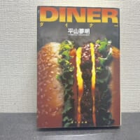 「ダイナー」
