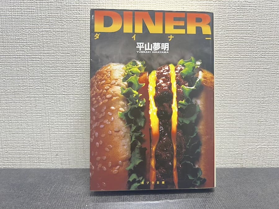「ダイナー」