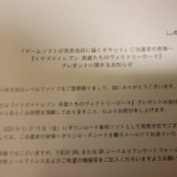 「ゲームソフトが発売当日に届くチケット」の案内