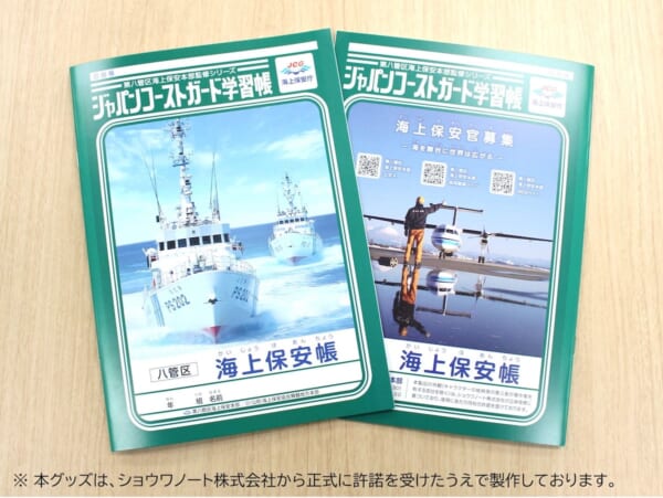 海上保安“帳”が爆誕!ショウワノートから正式許諾を得た、既視感満載の限定グッズ