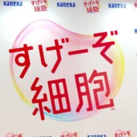 「すげーぞ細胞」プロジェクト