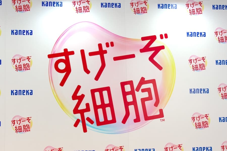 「すげーぞ細胞」プロジェクト