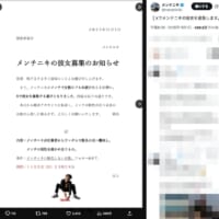 Xで彼女を募集したメンチニキさん