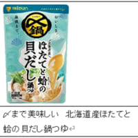 鍋つゆは、ミツカンの人気商品「〆まで美味しい ごま豆乳鍋つゆ」と、新商品「〆まで美味しい 北海道産ほたてと蛤の貝だし鍋つゆ」「鍋THE WORLDシリーズ 発酵唐辛子のユッケジャンテイスト」の3種類
