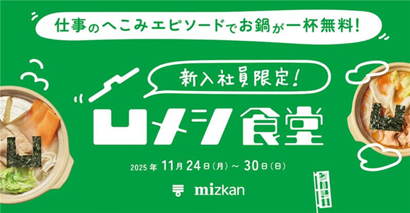 11月24日から27日までは「新入社員限定！凹メシ食堂」、11月28日から30日までは「はたらくみんなの！凹メシ食堂」として展開