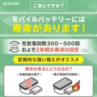 エレコムがモバイルバッテリーの寿命に注意喚起