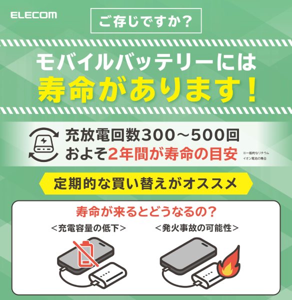 エレコムがモバイルバッテリーの寿命に注意喚起