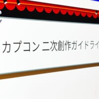 カプコンが「二次創作ガイドライン」を公開 寛大なるルール制定の一方、戸惑いの声も