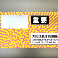 督促状を思わせる「脳汁銭湯」の「招待状」