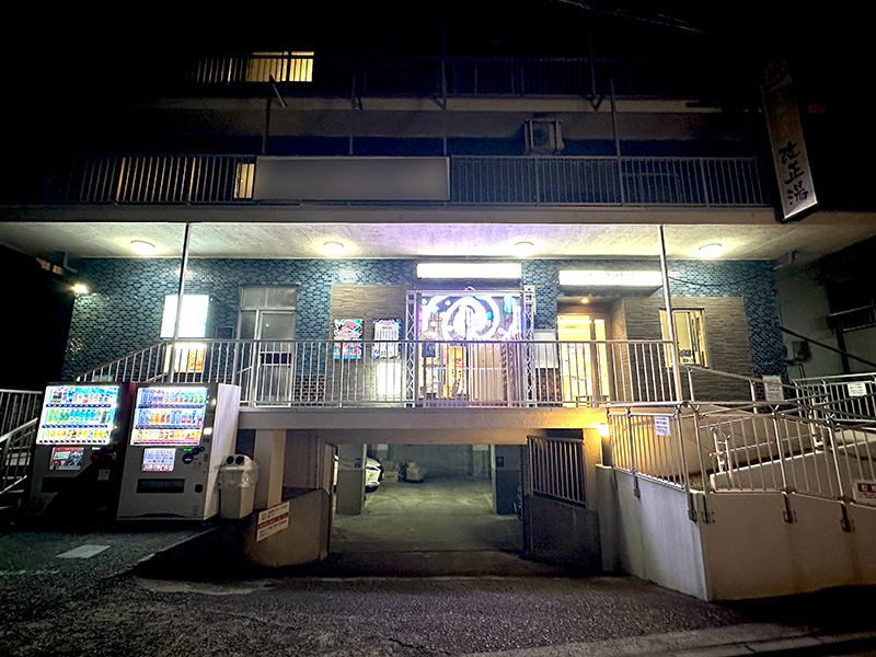 「脳汁銭湯」の舞台である蒲田の「女塚温泉 改正湯」