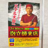 熱波師ならぬ「泡立師」来訪予告のポスター