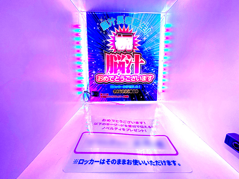 「当たり付き」のロッカー