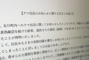 善意の通報が“誤報”に変わるAI時代　女川町のクマ騒動が示した危険性
