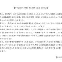 「クマ出没のお知らせに関する訂正とお詫び」
