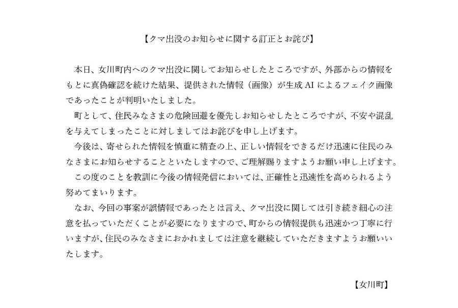 「クマ出没のお知らせに関する訂正とお詫び」