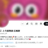 「とろ蜜物語 広報部」を名乗っていたXアカウント（@sweetpotato_off）