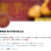 大本である「とろ蜜物語 焼き芋専門店公式」（@healing_every）は、名称を変えずに活動を継続