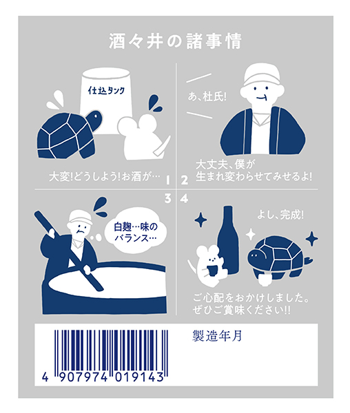 製造時に起きた醸造ミスを杜氏の試行錯誤で復活し、特別な味わいを生んだ「酒々井の諸事情」