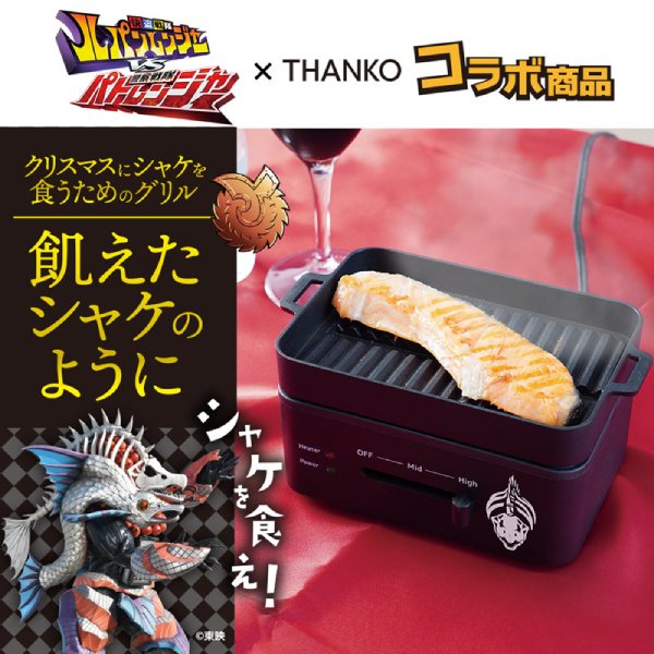 「クリスマスにシャケを食うためのグリル『飢えたシャケのように』」