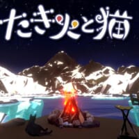 作業でたき火を燃やす新感覚クリッカー「たき火と猫」登場　癒やしと集中を両立するチル系ゲーム