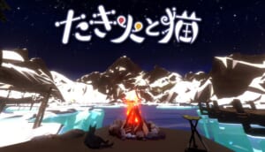 作業でたき火を燃やす新感覚クリッカー「たき火と猫」登場　癒やしと集中を両立するチル系ゲーム