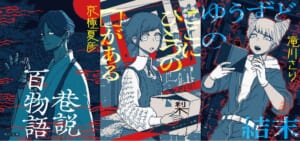 センター長が又市に!「都市伝説解体センター」と角川文庫が期間限定コラボ