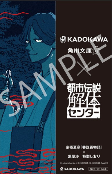 「巷説百物語」(著:京極夏彦)×廻屋渉