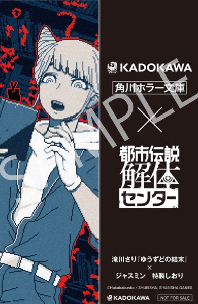 「ゆうずどの結末」(著:滝川さり)×ジャスミン
