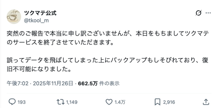 突然のサ終宣言