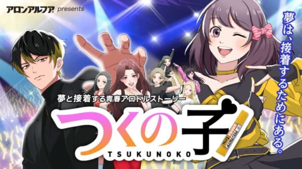 アロンアルフアの伝説的企画「くっつけ青春プロジェクト」が7年ぶりに復活！新作アニメ「つくの子」公開