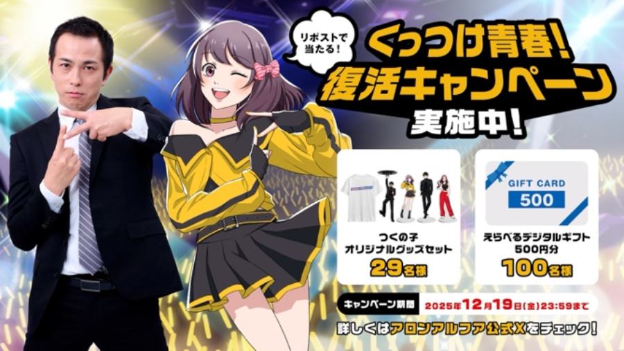 アロンアルフア公式Xでは、オリジナルグッズが当たる「くっつけ青春！復活キャンペーン」も実施